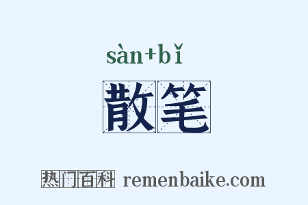 散笔是什么意思的图片